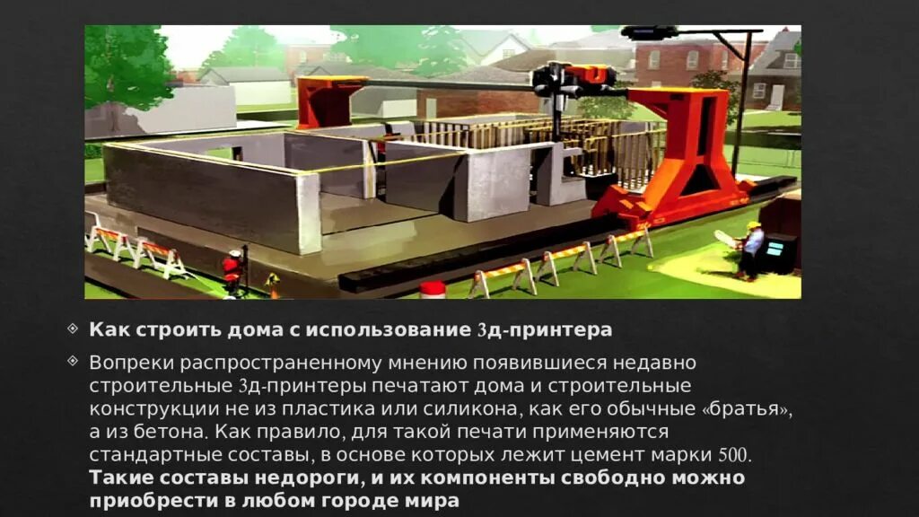 Правила безопасного использования 3д принтера. 3 д принтер для строительства домов. 3d принтер презентация. строительство дома на 3d принтере. использование 3d принтера.