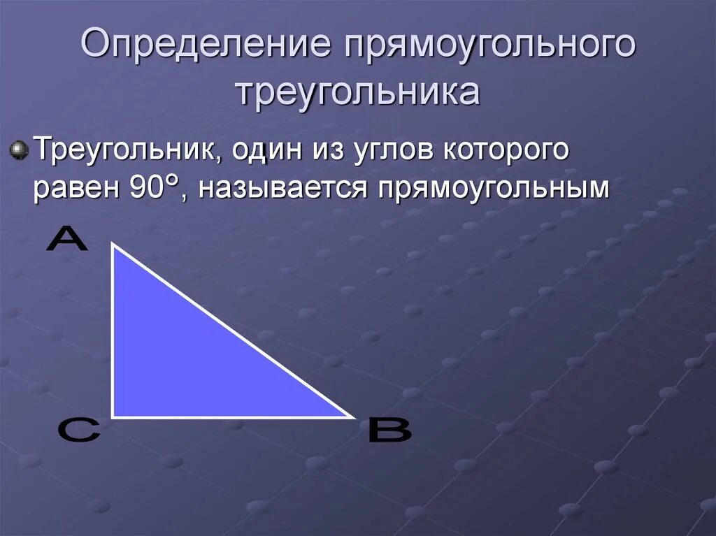 Назовите стороны данного треугольника. Определение прямоугольного треугольника. Определениепрямоуголбного треугольника. Определинеиепрямоугольного треугольника. Прямоугольный треуголь.