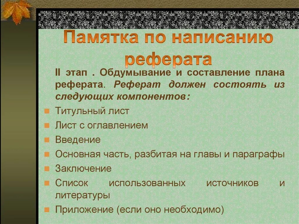 Памятка как составить доклад. Памятка по написанию реферата.