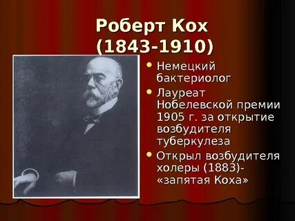 Кох открытия в биологии