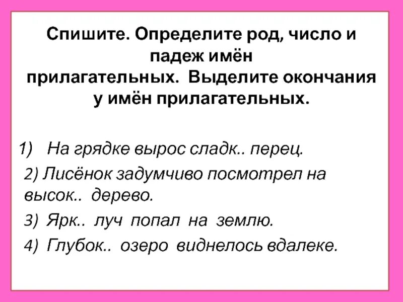 Спиши определи склонение и падеж выдели окончание. Спиши определи падежи и выдели окончания прилагательных. Спишите определите род и число имен прилагательных. Пиши определи падежи и выдели окончания прилагательных. Спиши определи род.