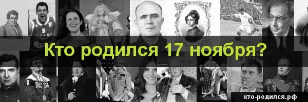 Рожденные 17 апреля. Люди которые родились 17 октября. 17 Ноября родились. 17 Ноября родились знаменитости. Кто родился 17 декабря.