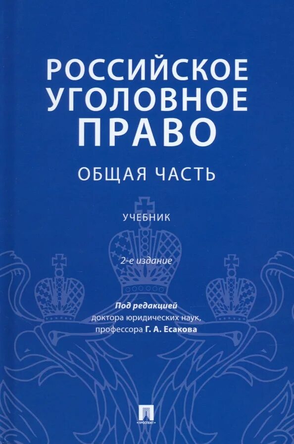 Уголовное право книга. Уголовное право книга. Уголовное право учебники 2019. Уголовное право учебники 2019. Уголовное право учебники 2019.