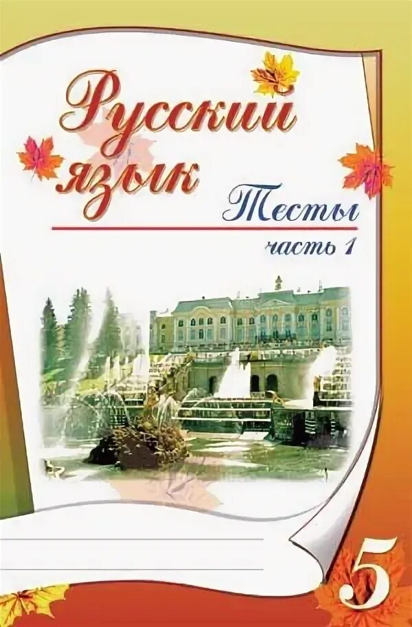 Тест по русскому 7 класс книгина. Тесты русский язык книнигина. Книгина тесты 5 класс. Книгина тесты по русскому. Тесты книгина русский язык.