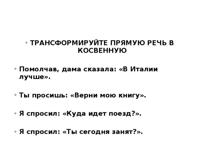 Трансформируйте прямую речь в косвенную. Преобразовать прямую речь в косвенную прямое. Преобразуйте прямую речь в косвенную. Как преобразовать в прямую речь.