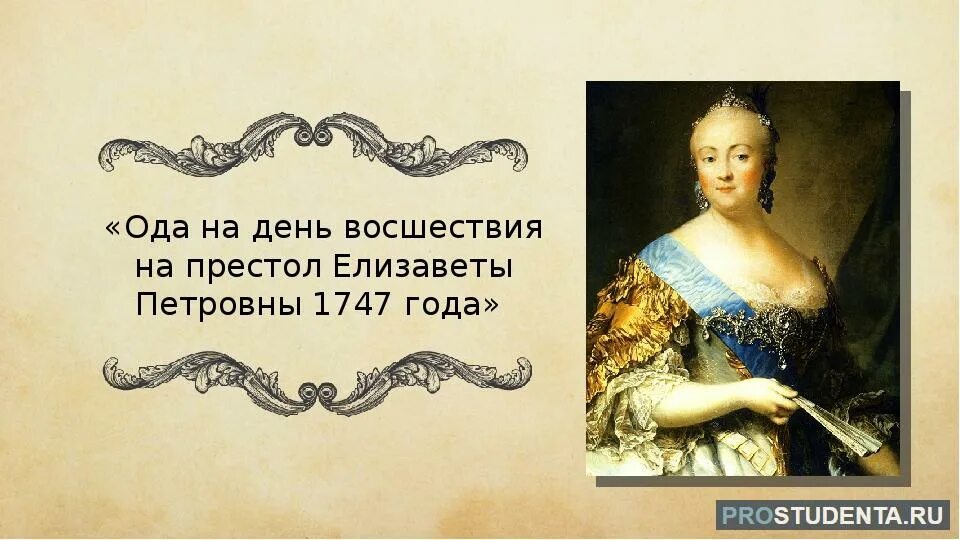 Ломоносов ода елисаветы петровны. Ода «на день восшествия на престол императрицы Елизаветы». Ломоносов Ода на день восшествия на престол Елизаветы Петровны 1747. Ода Ломоносова на день восшествия Елизаветы Петровны. Ода Елизавете Петровне Ломоносов.