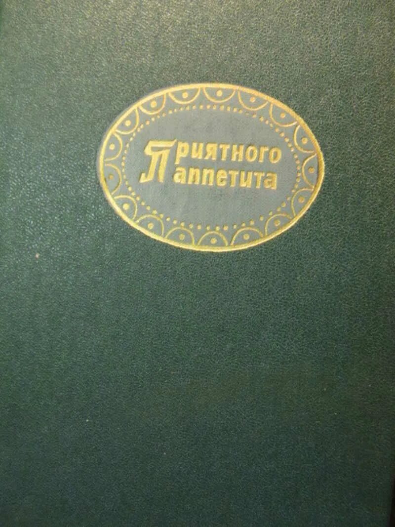 Открытки приятного аппетита. Книги приятного аппетита. Книга с мясом на обложке. Приятного аппетита. Приятного аппетита рыбный день.