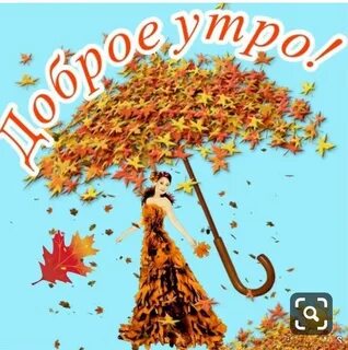 Прикольного осеннего доброго утра