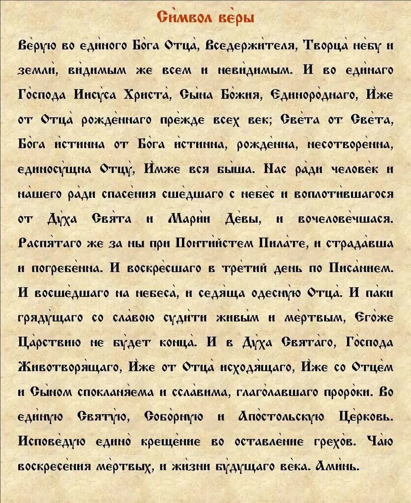 Крестный молитва символ веры. Верую во единого отца Вседержителя символ веры. Молитва символ веры молитва символ веры. Молитва Верую во единого Бога отца. Символ веры в православии молитва.