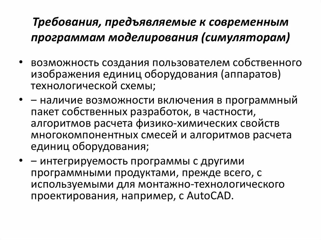 Какие требования предъявляет современное общество к образованию. Моделирование химико-технологических процессов. Моделирование требований. – Методы моделирования и симуляции программного обеспечения. Требования предъявляемые студентам