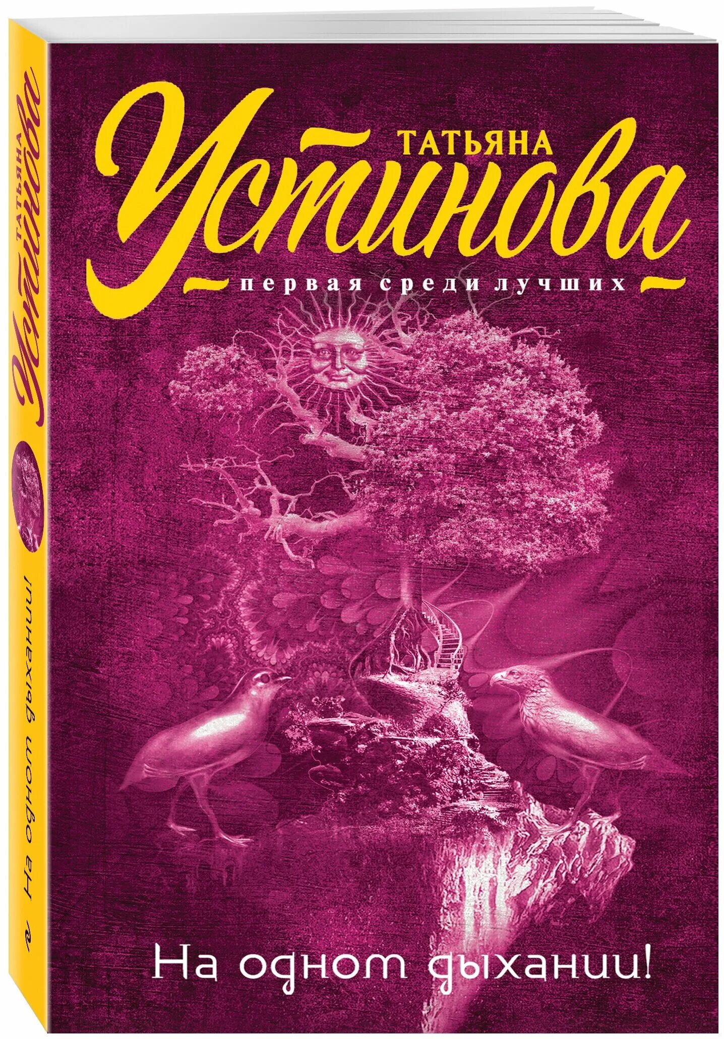 Книги т устиновой. Устинова на одном дыхании.