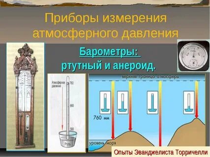 Давление большее или меньшее атмосферного прибор