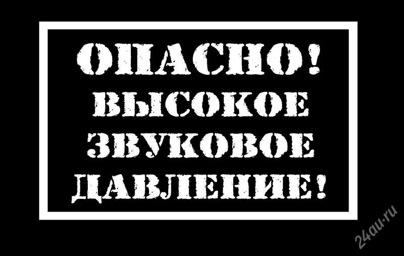 Запретная зона надпись. Музыка осторожно. Осторожно горячий трек. Музыка осторожно. Музыка осторожно.