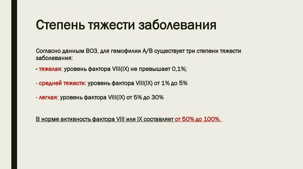 Гемофилия таблица. Степени тяжести гемофилии. Степень тяжести при гемофилии. Гемофилия средней степени тяжести.