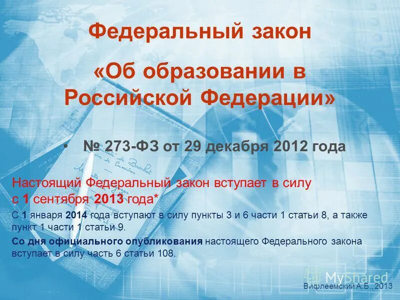 273 фз вступил в силу. Федеральный закон об образовании. Федеральный закон 273-ФЗ. 273 ФЗ об образовании. Федеральный закон об образовании в Российской Федерации от 29.12.2012.