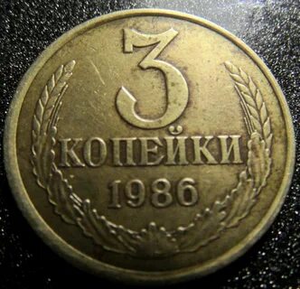 Копейка 1986 года