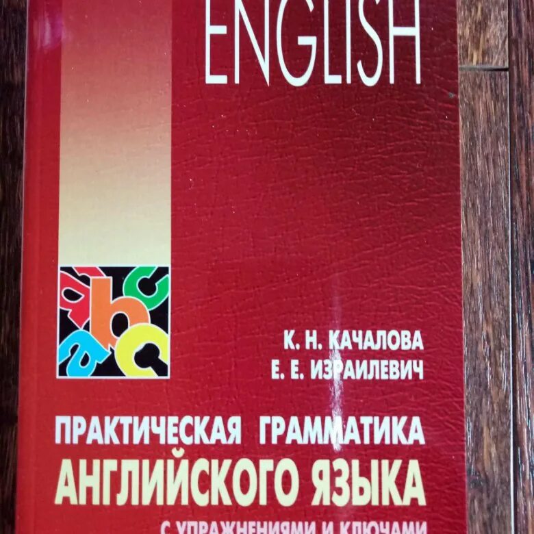 Практическая грамматика английского языка (с ключами).. Израилевич грамматика английского. Качалова Израилевич практическая грамматика английского языка pdf. Практическая грамматика английского языка с упражнениям 9 класс.