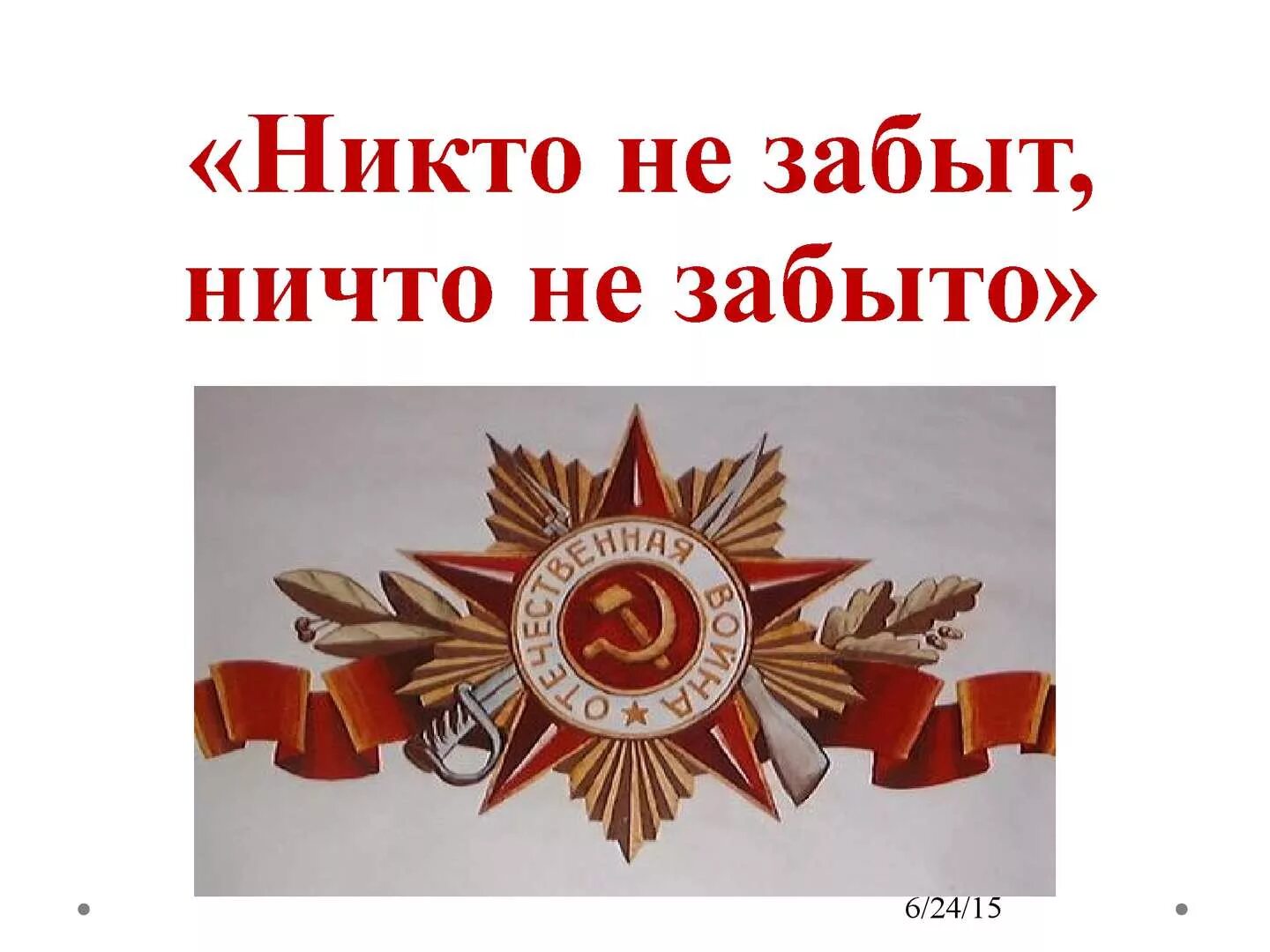 Никто не забыт ничто не забыто. 1941-1945 Никто не забыт. Лозунг никто не забыт ничто не забыто.