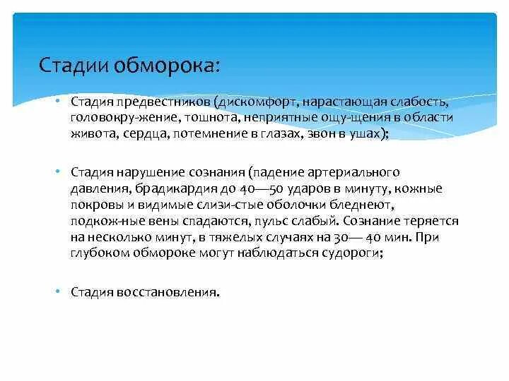 Фазы обморока. Фазы обморока