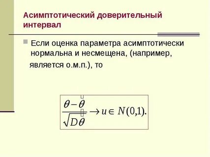 Асимптотически