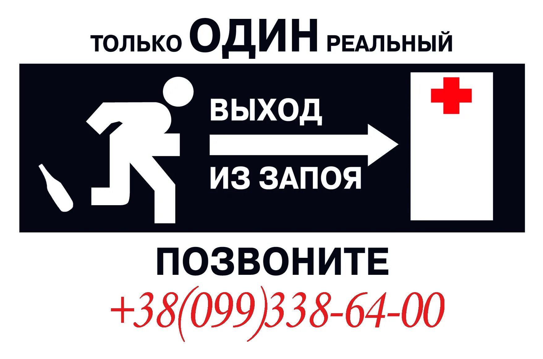 Вывод из запоя цена 88003023007. Вывод из запоя. Вывожу из запоя. Выведение из запоя реклама. Вывод из запоя реклама.