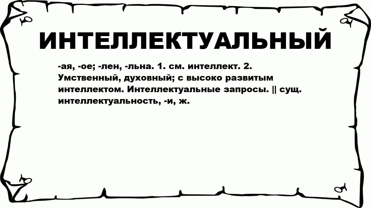 Что значит интеллект. Интеллектуальные тексты. значение слова интеллект. обозначение слова интеллектуальный. смысл слова интеллект.