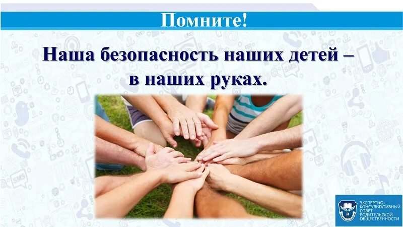 Безопасность детей в руках родителей. Безопасность детей в руках родителей. Безопасность детей для родителей. Безопасность детей в руках родителей. Безопасность детей забота взрослых.