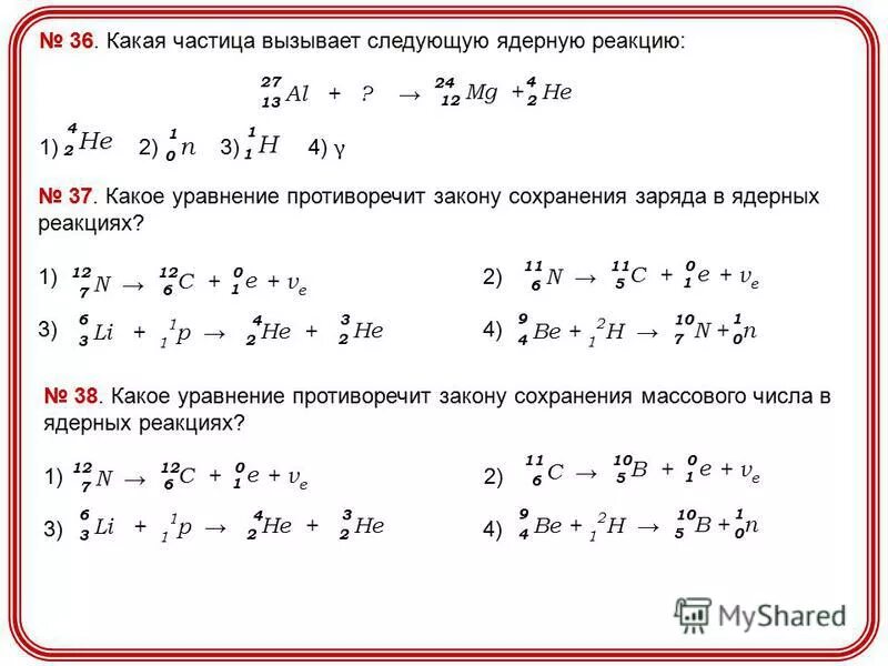 Произошла следующая реакция 14 7. Какая частица вызывает ядерную реакцию. Какие частицы. Какая частица участвует в ядерной реакции. Произошла следующая ядерная реакция.