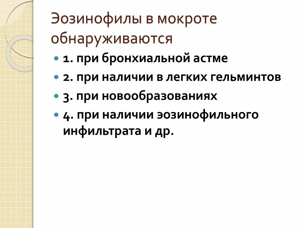 Эозинофилы в мокроте норма. Эозинофилы в мокроте при бронхиальной астме. Эозонофилы нормы в мократе. Окраска эозинофилов в мокроте. Эозинофилы при астме