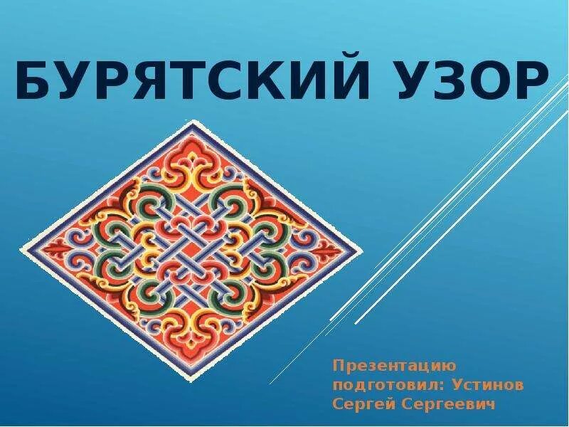 Бурятский орнамент для презентации. Бурятский орнамент презентация. Узоры бурятские орнаменты угалзанууд. Бурятский орнамент презентация. Бурятский орнамент.