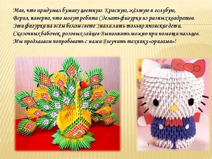 Презентации модульное оригами