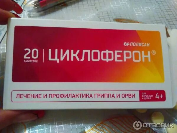 Циклоферон Полисан. Противовирусные таблетки. Противовирусные Циклоферон. Противовирусные таблетки Циклоферон. Орви циклоферон цена