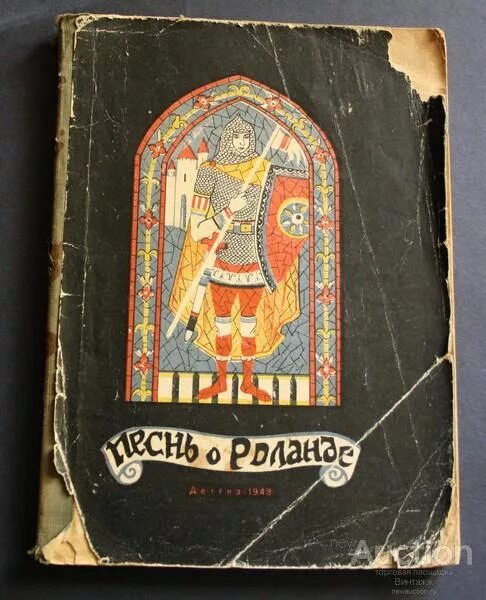 Песнь о роланде фрагменты читать. Песнь о роланде книга. песнь о роланде оксфордская рукопись. песнь о роланде обложка. песнь о роланде в оригинале.