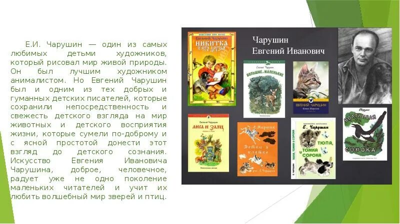 Биография чарушина кратко. Чарушин выставка в библиотеке. чарушин биография презентация.