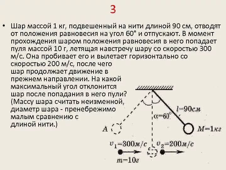 Шары массами 1 и 2 кг. Шарик массой 1 кг подвешен на нити 90 см. Шарик подвешенный на длинной нити. Шар подвешенный на нити. Шар массой 1 кг подвешенный на нити длиной 90.