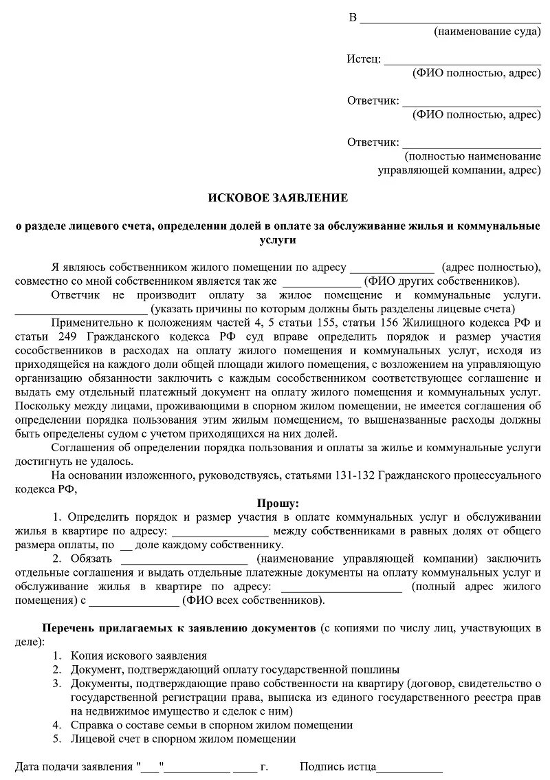 Иск на Разделение лицевых счетов по оплате коммунальных. Пример искового заявления на Разделение лицевого счета. Заявление на Разделение лицевого счета по коммунальным услугам. Исковое заявление на Разделение щетов. Заявление на оплату жилого помещения