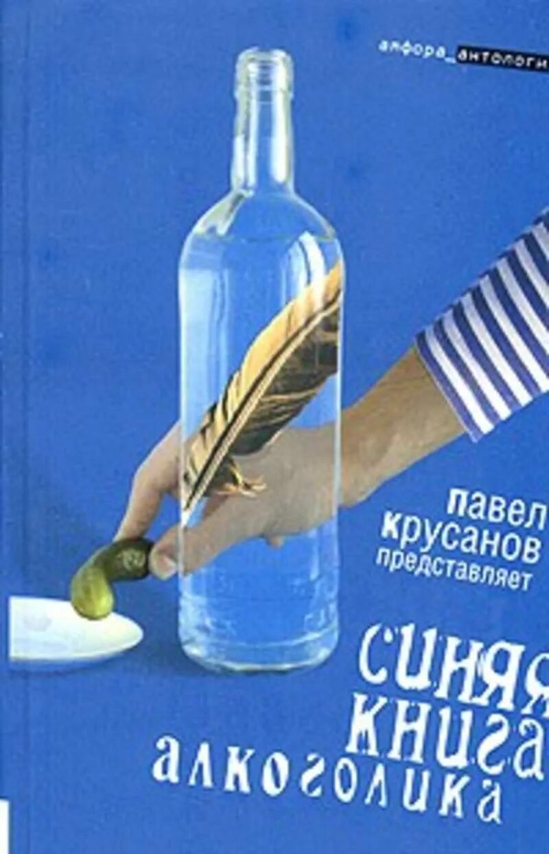 Книга про алкоголика. Красная книга вда. Синяя книга алкоголика книга. Синяя книга белорусского алкоголика. Синяя книга алкоголика книга.