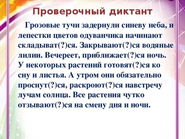 Диктант водяные лилии. Диктант грозовая туча. Диктант одуванчики. Диктант грозовая стихия.