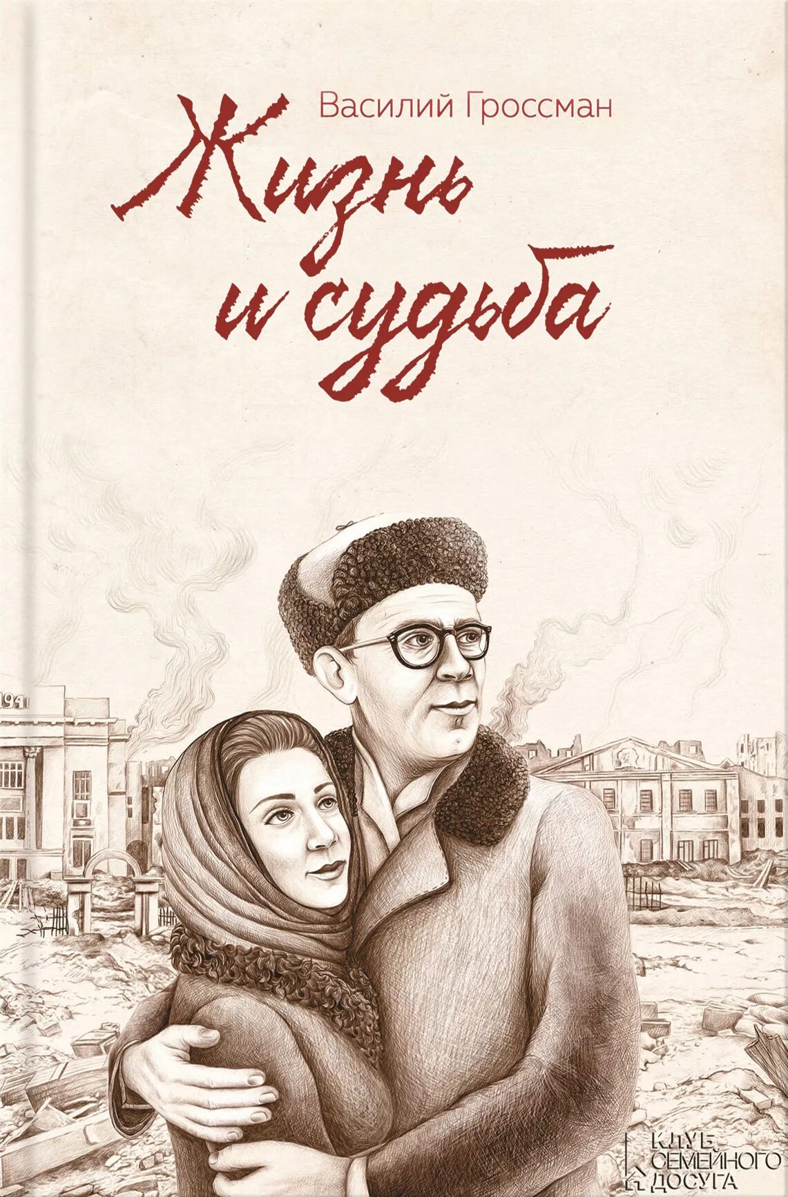 Не судьба читать 4. В. Гроссман «жизнь и судьба» 1960.