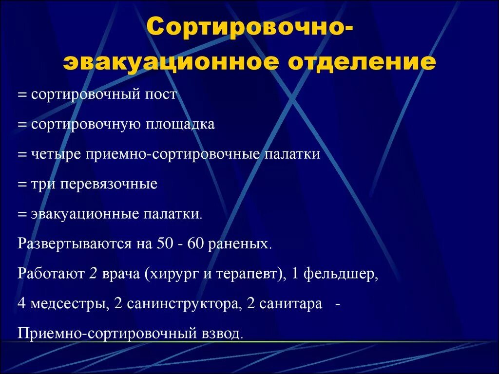 Эвакуационного отделения. Задачи этапа медицинской эвакуации. Отделение состоит. Эвакуационного отделения. Приемно сортировочное отделение.
