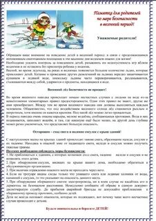 Памятка весенняя безопасность