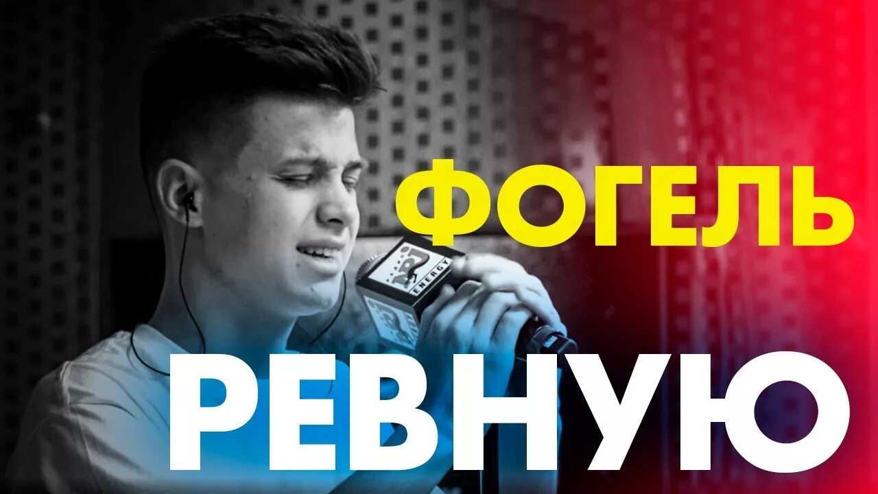 Фогель ревную текст. Фогель ревную. Обложка песни ревную Фогель. Песня ревную Фогель.