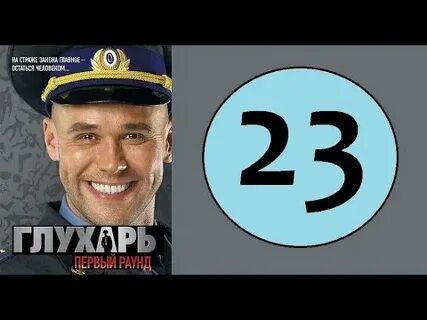 Глухарь 23