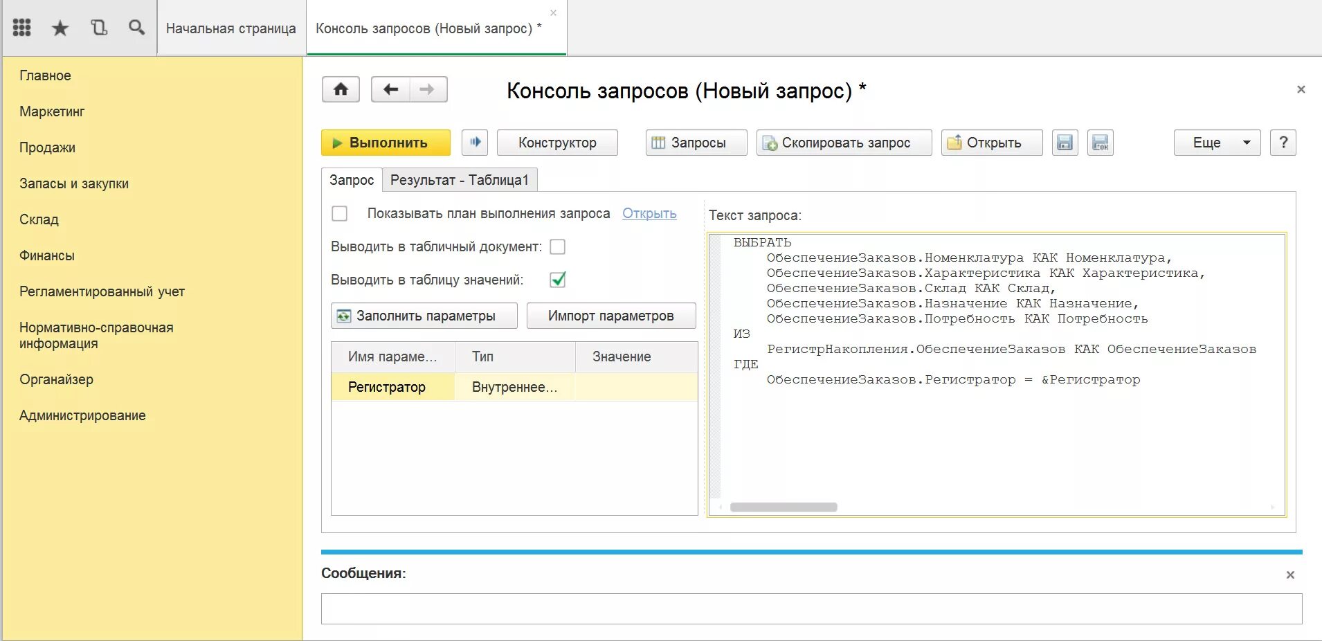 Консоль запросов 1с 8.3 таблица значений. 1с консоль запросов 8.3 SQL. Консоль запросов 1с условия. Консоль запросов в 1с в списке. Возвращаем результат запроса