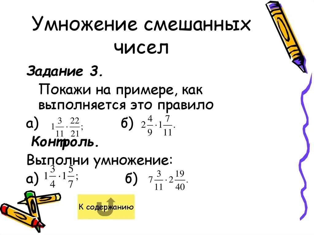 Правило умножения смешанных чисел 6 класс. Умножение смешанных чисел 6 класс. Как умножать смешанные числа. Умножение на смешанное число.