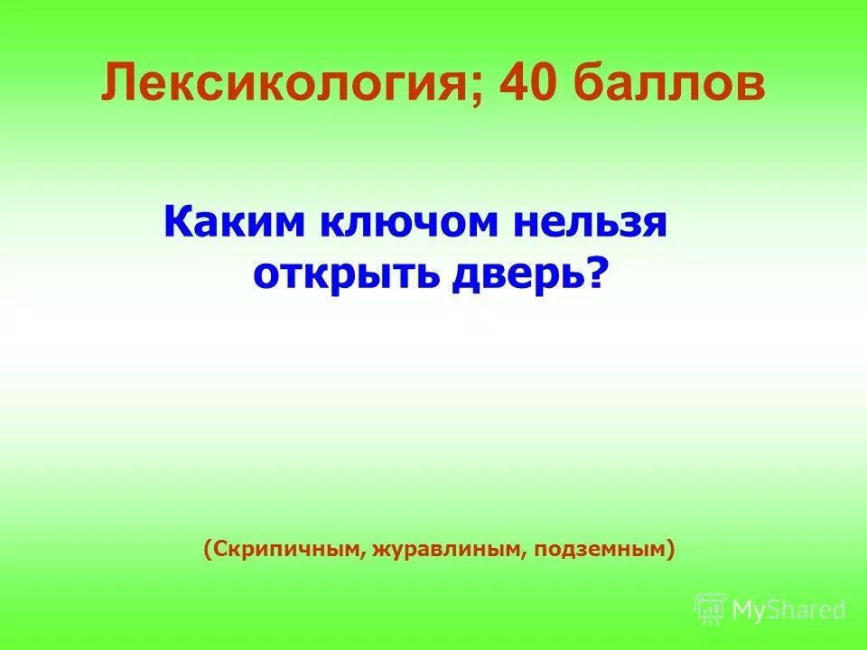 каким ключом не открывается дверь. каким ключом нельзя отвернуть гайку ответ на загадку. каким ключом нельзя открыть дверь. каким ключом не льзьзя открыть дверь. каким ключом нельзя открыть.