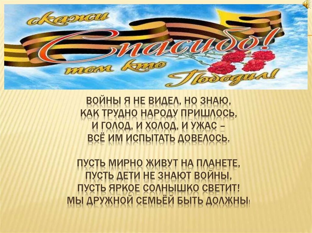 Стихотворение войны я не видел но знаю. Пусть дети не знают войны стих. Войны я не видел но знаю как трудно народу пришлось. Стих войны я не видел но знаю. Автор стиха войны я не видел.