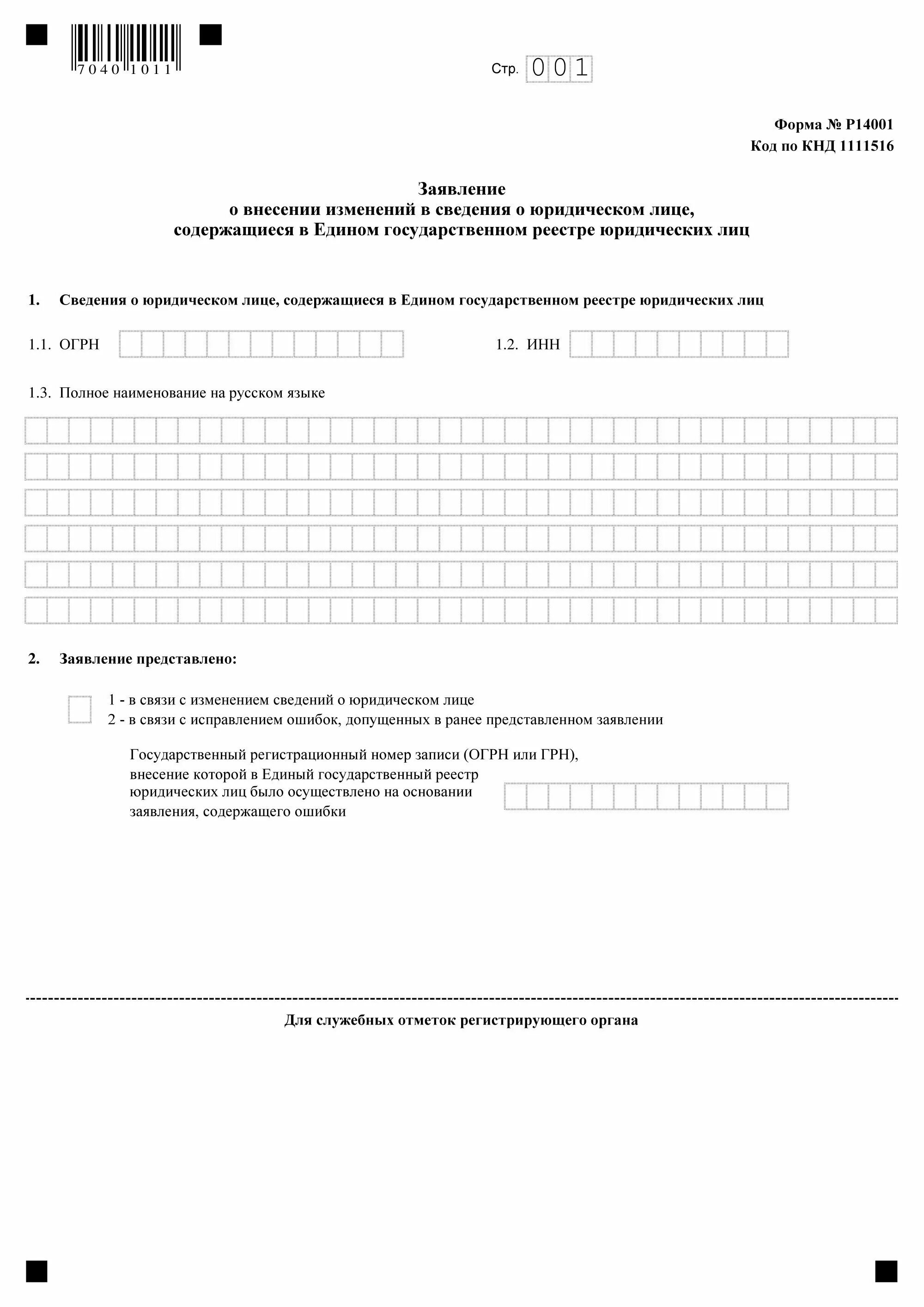Лист б формы р13014 при смене юридического адреса. Форма р14001 лист к образец заполнения. Заявление р13001 образец. Форма в налоговую 24001 для ип. Заявление о внесении изменений в егрюл форма р14001.