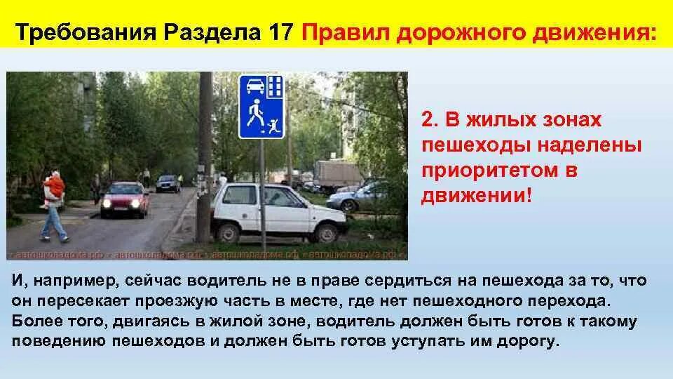 Движение в жилой и пешеходной зонах. Порядок движения в жилых зонах. Движение в жилых зонах ПДД. Скорость движения в жилой зоне. ПДД движение пешеходов в жилых зонах.