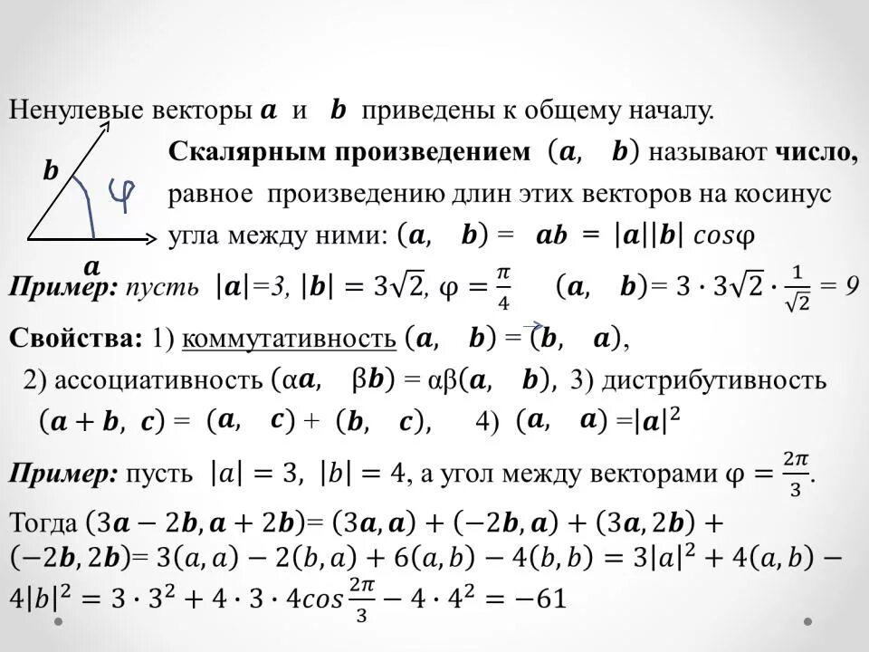 Скалярное произведение положительно. Как вычислить скалярное произведение векторов примеры. 10. Вычислить скалярное произведение векторов. 2. Скалярное произведение двух векторов. 5. Скалярное произведение векторов..